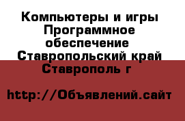 Компьютеры и игры Программное обеспечение. Ставропольский край,Ставрополь г.